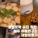 어푸 | 영등포역 현지인 술집 추천 어푸 어묵연구소 재방문 후기