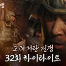 [고려거란전쟁 32회] 전쟁에 승리하고도 고려는 요나라에 사신을 보내 책봉을 요구?하고 그 연호를 쓰다. 이미지