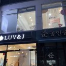 대전페이스왁싱 1:1 원장님 시술이 가능한 , 뷰티토탈브랜드 럽앤제이