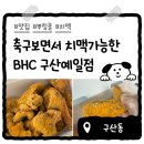 예일 | 은평구 치맥 맛집 I 축구보면서 먹을 수 있는 술집 뿌링클 포장 솔직후기 :: BHC 구산예일점