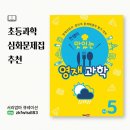 교과서가 쉬워지는 융합독서법(2) | 맛있는영재과학으로 물체의운동 완성! 초등과학문제집심화 찐후기