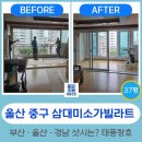미소그린 | 울산 성안동 삼대미소가빌라트 샷시교체 시공 후기ㅣ그린리모델링 상담