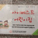 아이베스트어린이집 이미지