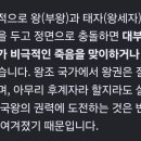 왕과 태자가 싸웠을 때 결론은? 이미지