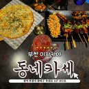 남,녀 화장실 | 부천 춘의역 근처 이자카야 추천, 심곡동 술집 '동네카세' 솔직 후기