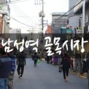 남성역골목시장 이미지