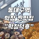 막창덕후 동대구역점 | 동대구역 막창 맛집 | 막창덕후 내돈내산 찐후기 | 대구여행은 여기로!