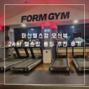 CU 마산운동장점 | 마산헬스장 오션뷰 24시 헬스장 폼짐 추천 후기