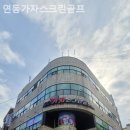 연동가자스크린골프