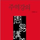 주역강의 | ※독서후기 15: 주역 강의. 서대원 저