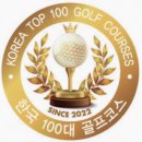 한국 100대 골프코스, 내가 직접 가본 곳 (1~50위)
