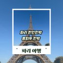 큰다리민박 | 파리 한인민박 퐁피두 민박 후기 숙소 가격 아끼는 방법