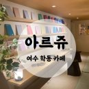 여수시청 별관 | [여수 학동 카페] 인스타 핫플 감성카페 ‘아르쥬’