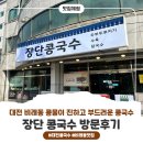 장단콩국수 | 대전 대덕구 비래동 콩물이 진하고 크림처럼 부드러운 콩국수 맛집 / 장단콩국수 방문 후기!