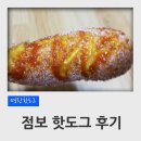 명랑시대쌀핫도그신탄진엑슬루 | 명랑핫도그 점보 핫도그 후기 (엑슬루타워, 석봉동, 신탄진)