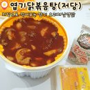 부천로10번길 | 엽떡에서 100번은 먹은 사람이 포스팅하는 엽기닭볶음탕 저당 오리지날 후기(엽닭)