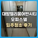 대방엘리움 어반시티 오피스텔 | 양주시 옥정동 대방엘리움 어반시티 오피스텔 입주청소 후기