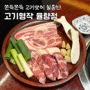 명작인테리어 - 영도구 청학로 31 | [청주 율량동 맛집] 쫀득쫀득 고기맛이 일품인 ‘고기명작 율량점’ 찐 후기!