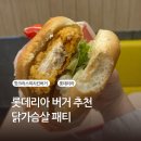 양운초교 | 롯데리아 핫크리스피치킨버거 저녁으로 먹은 후기 메뉴추천
