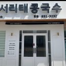김명화 | 광주 남구 여름별미 [김명화서리태콩국수] 후기