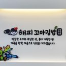 해피꼬마김밥 이미지