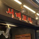 서대포집 | 종로3가 고기골목 야장 삼겹살 갈매기살 맛집 노포 감성 서대포집 주말 저녁 내돈내산 후기