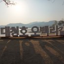 ♤:제34차 광주 마실 대청호 트레킹 ♤ 이미지