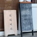 (주)해동크린 | 부산 빵지순례 필수코스 맛집! ‘희와제과’(빵나오는시간)