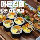 어른김밥 | 내돈내산 단골이 추천하는 망포 김밥 맛집, 어른김밥 후기