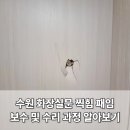 별무리경기도장 화장실 | 수원 구멍뚫린 화장실문 찍힘 패임 보수 및 수리 과정 알아보기