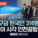 미국 구금 한국인 316명’ 한국 도착..이 시각 인천공항 -한국인 떠난 미국 공장…구금사태 남은 문제는 이미지