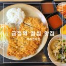 공단로 | 금정역 점심 맛집 돈까스 혼밥 하기 좋은 가츠앤치킨 솔직 후기