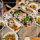 탑골민박 | 대구 팔공산 펜션 한정식도 즐기고 펜션에서 힐링하는 탑골식당 펜션 후기