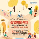 사랑아이엔지와 함께하는 송정마을 축제 참여자 모집 이미지