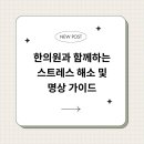 해소한의원 이미지