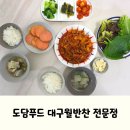 도담 | 대구 칠곡 반찬배송 새벽배송 도담푸드 후기