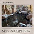 둔내신터미널화장실 | 유후인 아이랑 가기 좋은 료칸 오카에리 205룸 이용후기