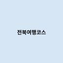 전북여행코스를 가려면 어떻게 되는걸까요 ?