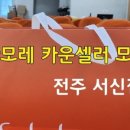아모레퍼시픽서신특약점