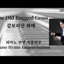 갈보리산 위에 | The Old Rugged Cross (On a hill far away) || 피아노 찬송즉흥연주 정승용 이미지