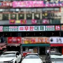 엉터리무한대패안산중앙점