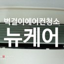 풍향 동신중고 앞 | 이천 에어컨 청소 벽걸이 에어컨 여름에 무조건 뜯어아해는 이유와 뉴케어의 꼼꼼한 케어 현장 후기