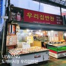 의왕 도깨비시장 우리집반찬 저녁상차림 제로웨이스트 행사
