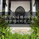 나트랑 시내 마사지 아만 헤리티지 스파 후기 내돈내산 추천해요