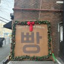 연남약국 | [만동제과_연남동 빵집 홍대 맛집] 빵지순례의 성지 만동제과 재방문 후기(feat. 카야코코넛 알랍💕)