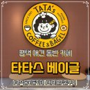 타타스베이글 평택용이점 이미지