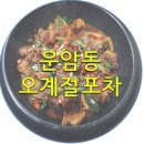 오계절포차 이미지