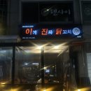 이게진짜닭꼬치 | [맛집] 안주가 맛있는 사당역포차 &#34;이게진짜닭꼬치 사당점&#34; 후기