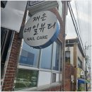 재은네일뷰티 | 영천 청송 발각질 대만족 관리 후기 재은네일뷰티 닥터아이티엔