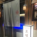 고력당흑염소숯불구이 이미지